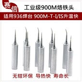 工业级无铅900M焊烙咀 936焊台耐用系列电烙铁头 手机飞线烙铁头