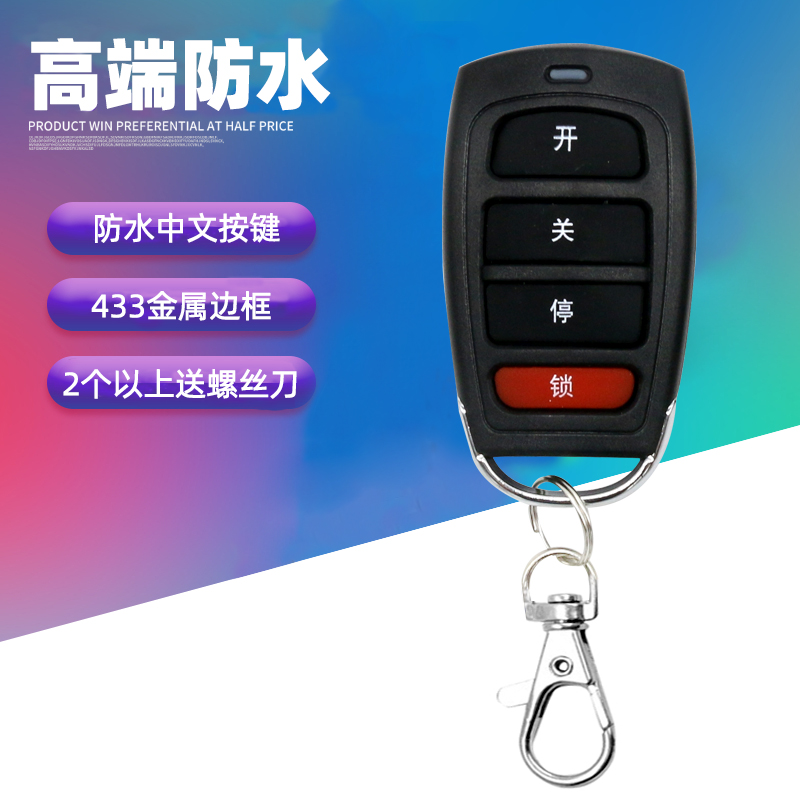 车库门遥控器通用型电动卷帘门卷闸门伸缩门大门433对拷配对钥匙