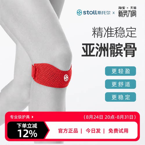 stoll斯托尔专业级运动髌骨带