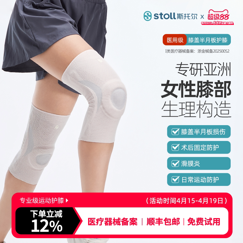 stoll斯托尔运动护膝女医用半月板韧带髌骨损伤专用膝盖积液护具
