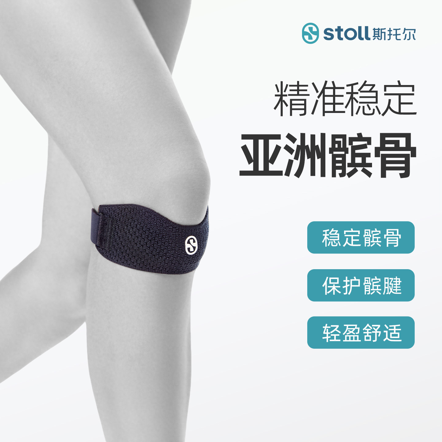 斯托尔专业级运动髌骨带图片