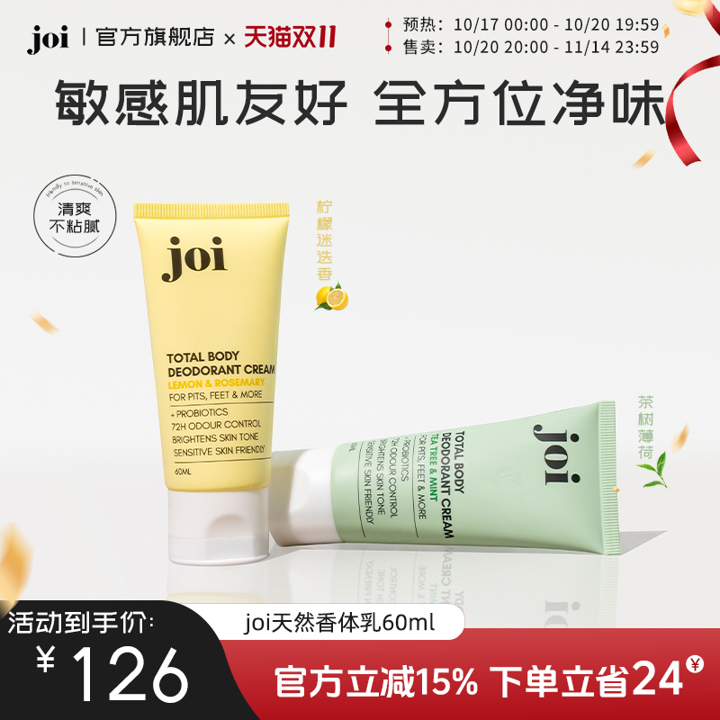 joi天然全身香体露（乳状）天然成分去异味男女通用全身持久留香