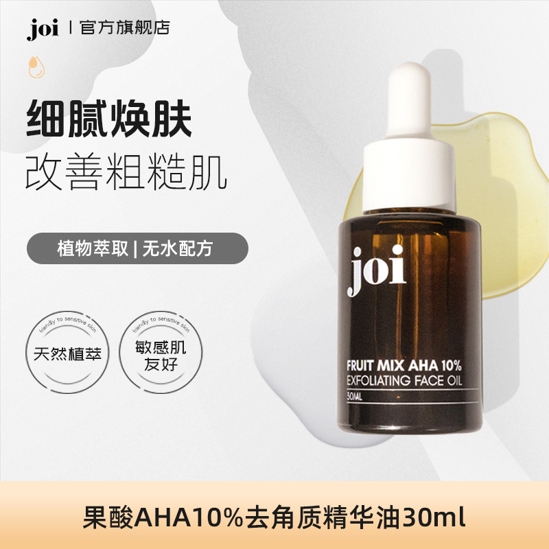 joi果酸AHA 10% 去角质精华油焕肤去闭口紧致补水保湿去角质细腻