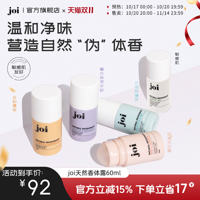 joi天然滚珠香体露温和天然成分腋下除臭去异味干爽持久留香通用