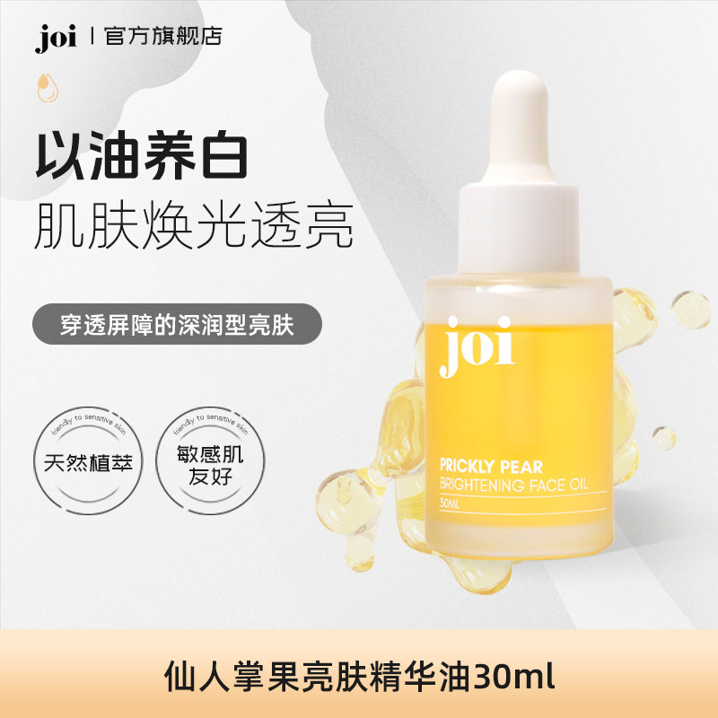 joi仙人掌果亮肤精华油修护美白保湿提亮面部精油护肤油以油养肤