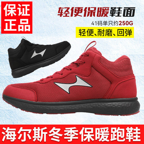 海尔斯冬季跑步鞋保暖款加厚棉鞋