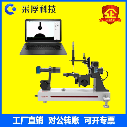 采浮SDC-100光学接触角测量仪