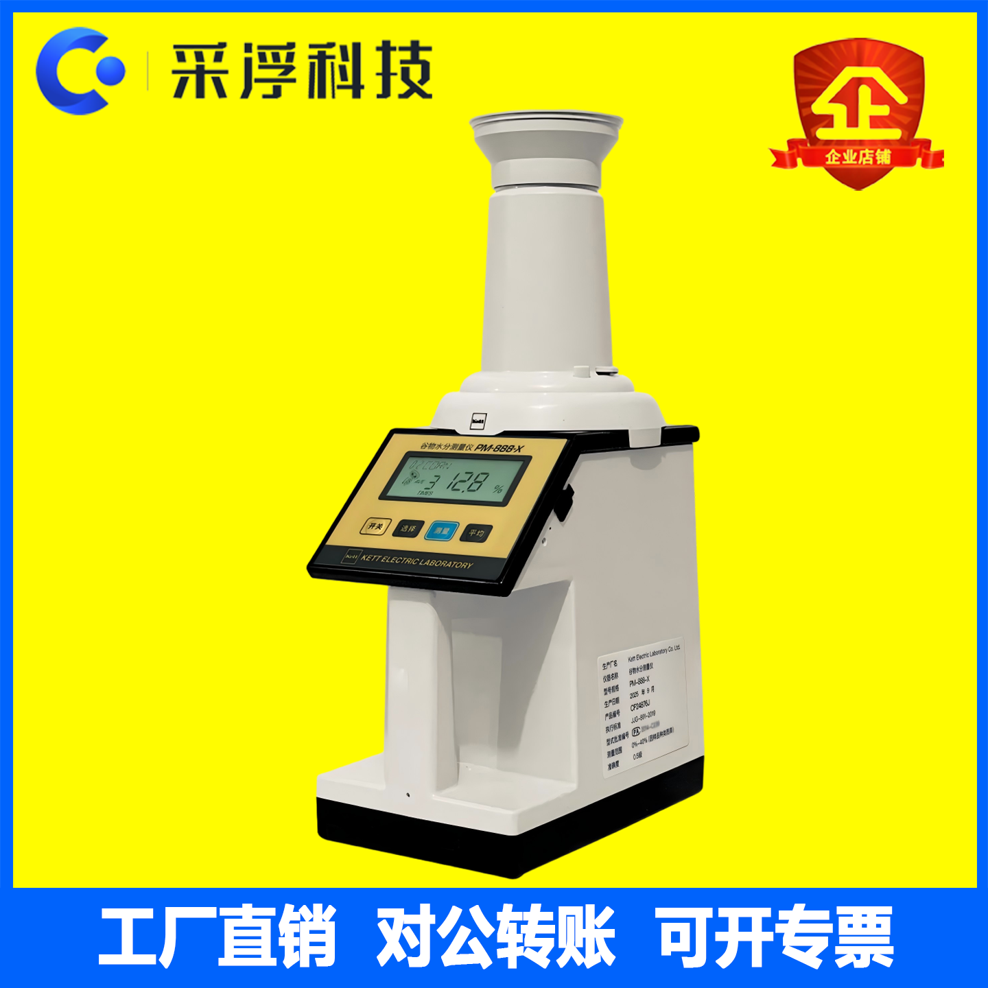 KETT牌PM-888-X谷物水分测量仪