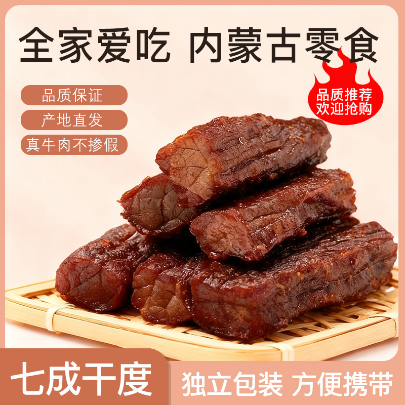 【新品】内蒙手撕牛肉干风干碳烤牛肉干草原500g牛肉干网红零食