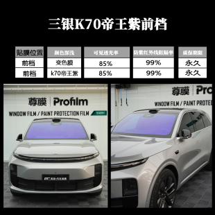 正品 三银金属帝王紫K70汽车玻璃膜太阳膜前挡防晒遮阳高清隔热膜