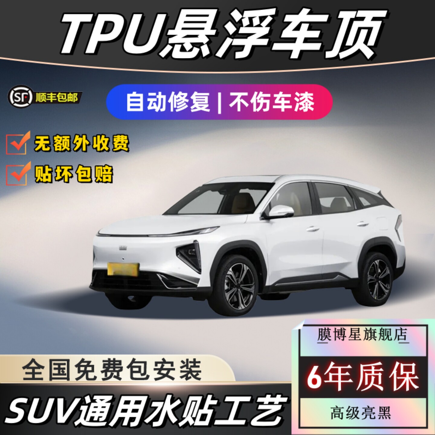 TPU悬浮车顶黑化贴膜高级亮黑膜TPU湿贴SUV车顶改色保护 免费施工