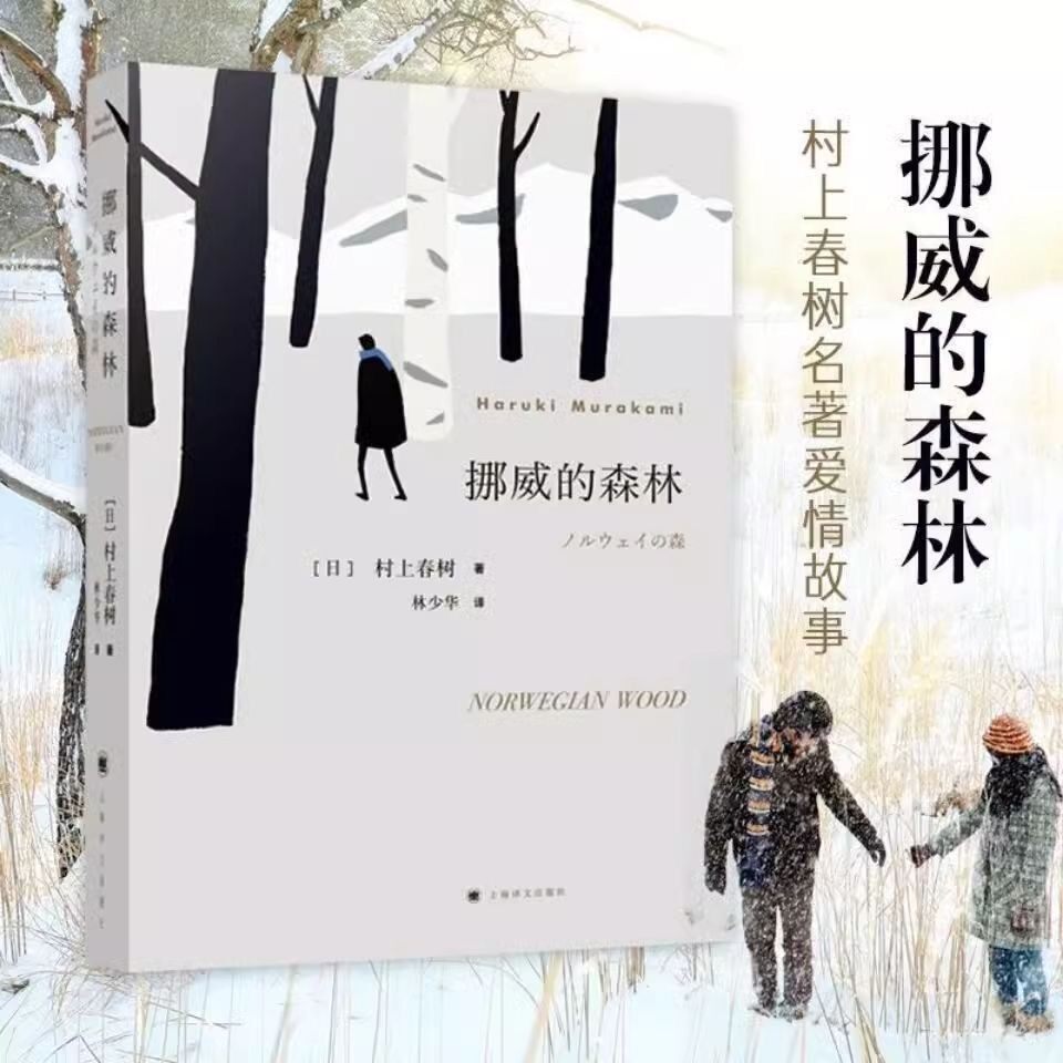 挪威的森林 村上春树著 林少华译 日文原著原版翻译日本现当代经典文学小说外国小说言情小说书籍上海译文出版社