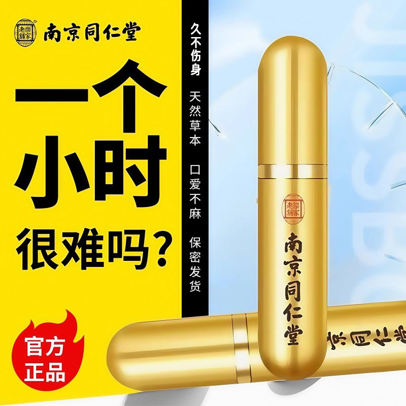 同仁堂阳痿早泄男人壮阳助勃喷雾剂龟头敏感增长加硬中药延时不射