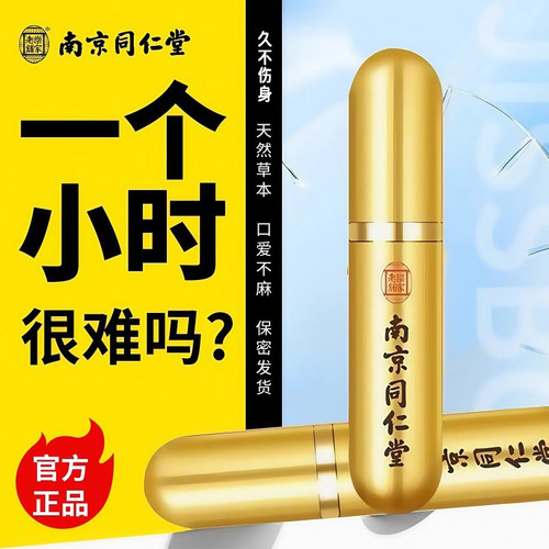 同仁堂阳痿早泄男人壮阳助勃喷雾剂龟头敏感增长加硬中药延时不射