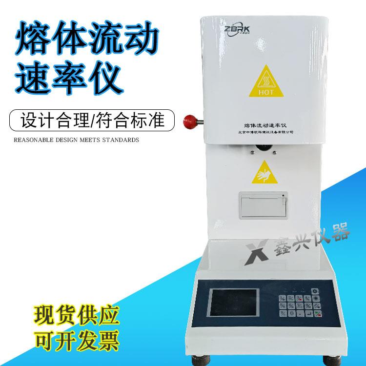 熔体流动速率测定仪塑料颗粒熔融指数仪塑胶测试仪融指仪鑫兴