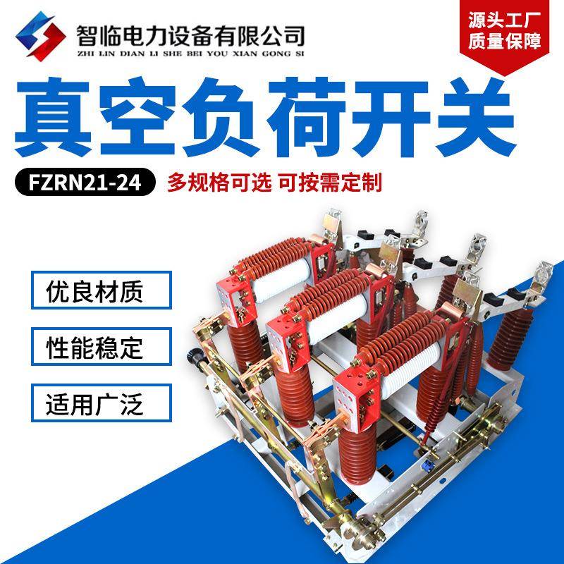 24KVFZRN21-24负荷开关户内侧装式真空负荷开关高压接地开关