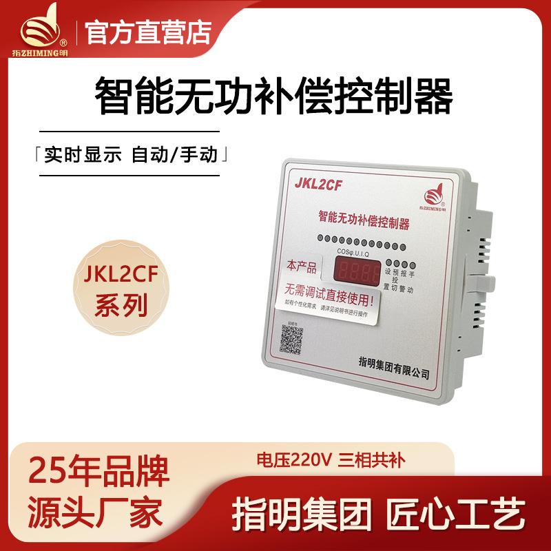 集团智能无功补偿控制器JKL2CF-6/8/10/12路220V三相共补