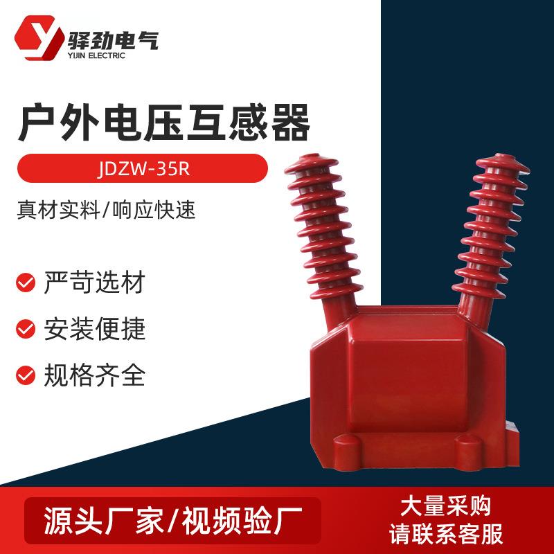 JDZW-35R电压互感器高压电压互感器管35KV全封闭绝缘浇筑户内带