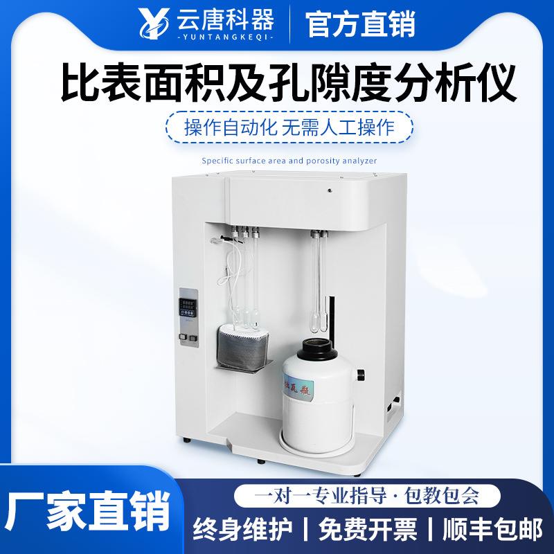 全自动比表面积及孔隙度分析仪全自动比表面积快速测定仪器设备