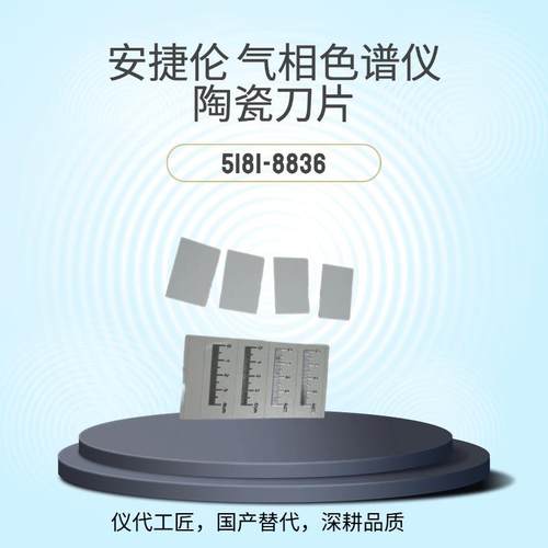仪代工匠等效替代气相色谱仪陶瓷刀片货号5181-8836