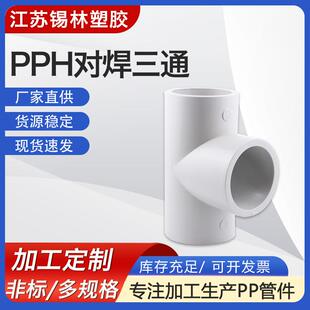 供应pph对焊三通frpp热熔承插弯头聚丙烯PP法兰三通化工管道配件