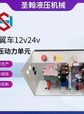 集成一体油箱液压动力单元双向两路12V，24V飞翼车用动力单元