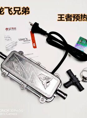 龙飞兄弟水箱加热器220V发动机暖风加热器防干烧预热水箱机体加热