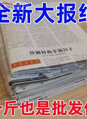 报旧报纸新纸报纸包装43167全纸喷漆练字废旧过期装修斤干张净