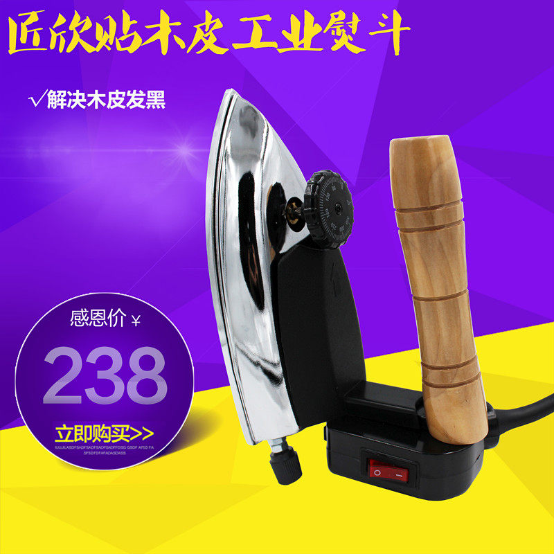 正品匠欣工业熨斗 贴木皮烫斗1000W铁底板电烫斗高温贴皮熨斗