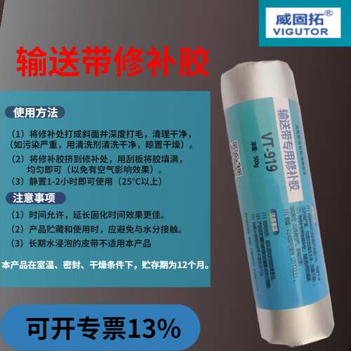 输送带修补胶VT-919橡胶修补剂耐高温皮带断裂修复堵漏粘合剂胶水