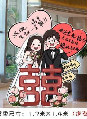 订婚宴RIQ卡通婚礼迎宾牌结婚门T口人形立生牌出阁宴回宴门K板日