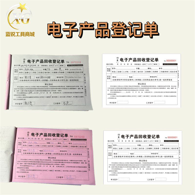 电子产品回收登记单手机通讯店一联电子产品收购单二联寄售保管单