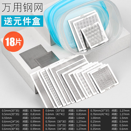 包邮 送元件盒 18片BGA通用钢网套装 直接加热小钢网南北桥显卡