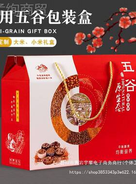 五谷杂皮15837粮礼品盒5斤10斤大小米包装礼米盒小麦通用盒子加盒