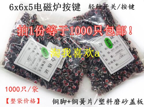 包邮1000只6x6x5电磁炉按键6*6*5电子秤轻触微动开关红头黑头全铜