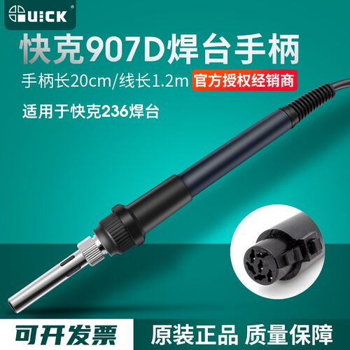 快克907D手柄组件适用QUICK236电焊台焊笔进口陶瓷A1321发热芯90W