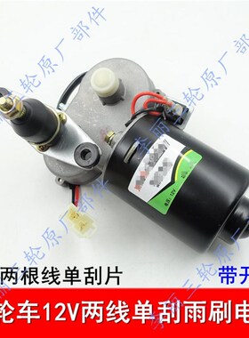 三轮车 雨刮器封闭三四轮车通用12v30w刮水器 雨刷电机无骨刷片