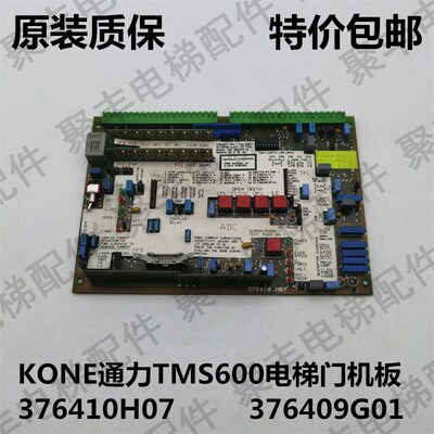 KONE通力TMS600进口电梯门机板 376410H01 376409G01