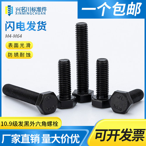 发黑10.9级全牙外六角螺栓螺丝钉M6M8M10M12M14M16M18M20M22M42
