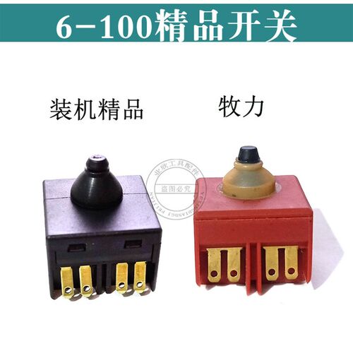适配6-100/ 7-100角磨机开关装机品质角磨机开关精品电动工具开关