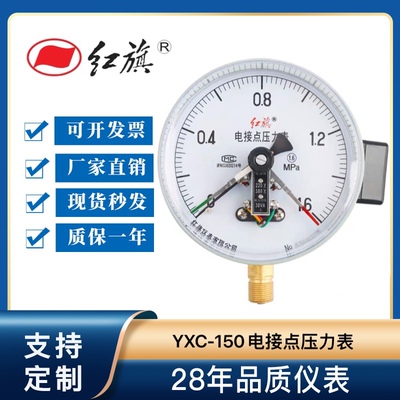 正品红旗YXC-150磁助式电接点压力表0-1.6MPa压力开关30VA电触点