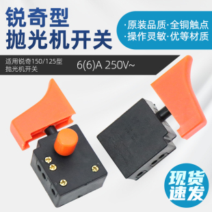 125 适配锐奇大功率角磨机9925 9725 9518E 180抛光机开关 9950B