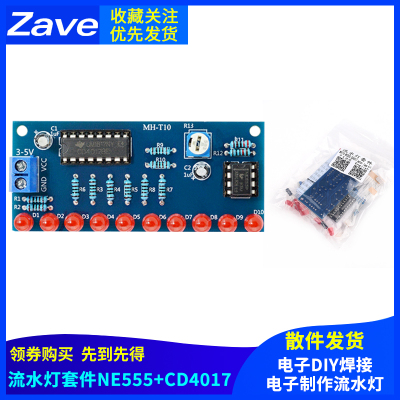 流水灯套件 NE555+CD4017流水灯 电子制作流水灯 电子DIY焊接散件