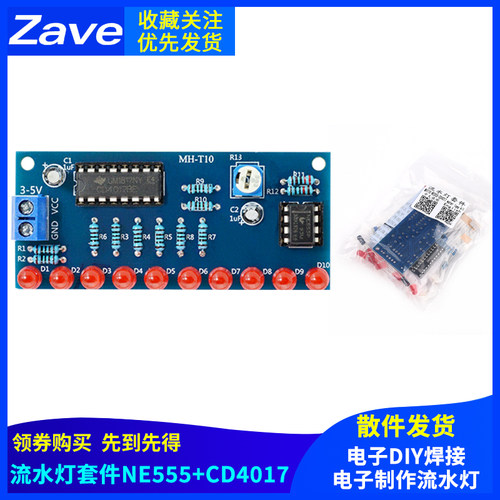 流水灯套件 NE555+CD4017流水灯 电子制作流水灯 电子DIY焊接散件
