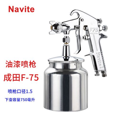 Navite喷枪成田F75喷漆枪1.5口径下壶喷漆木器铁架涂料油漆喷枪