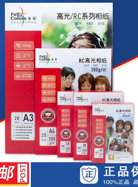 包邮 全彩 彩260克RC高光像纸 高光相纸 A3 A4 5R 4R 3R