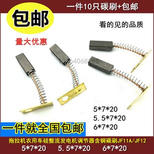 6X7交流JF12 拖拉机叉车农用车硅整流发电机碳刷5.5X7含铜JF11A