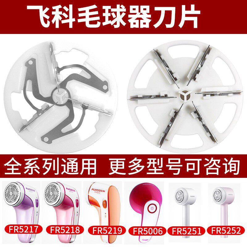 飞科毛球修剪器剃打脱毛机替换三页六叶刀头片刀网配件5218/5222