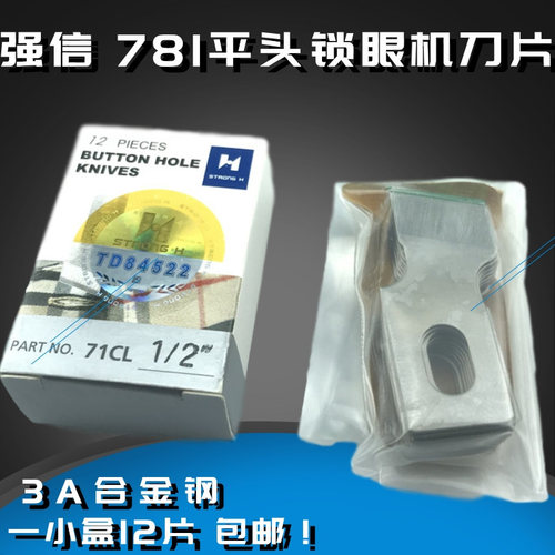 强信781平头锁眼机刀片 纽门纽扣眼刀片3A合金钢开孔开袋刀片包邮