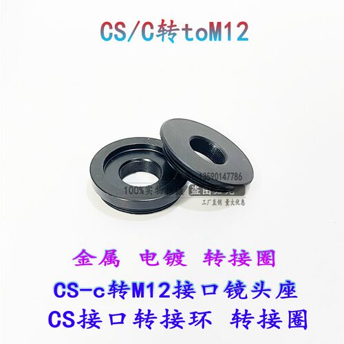 M12镜头转CS摄像机转接环CS枪机接口转接M12 CS/C转M12接头转接圈